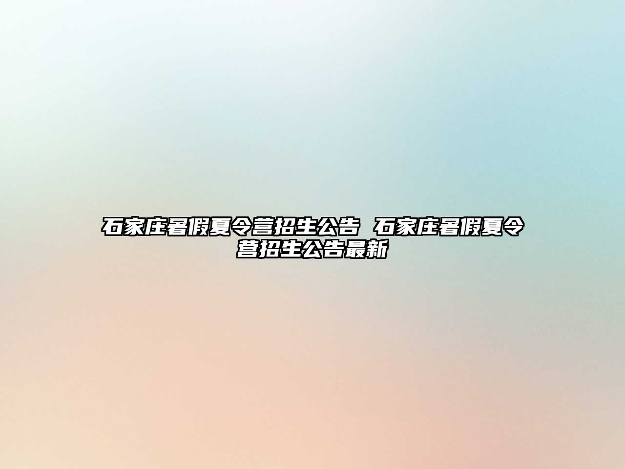 石家庄暑假夏令营招生公告 石家庄暑假夏令营招生公告最新