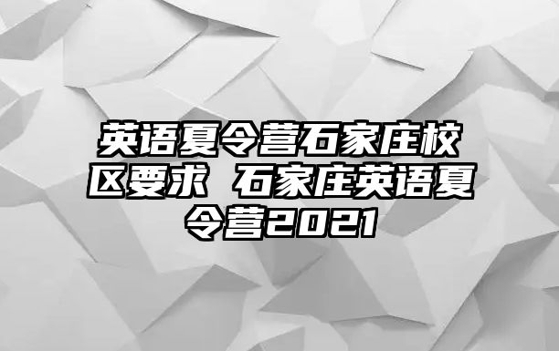 英语夏令营石家庄校区要求 石家庄英语夏令营2021