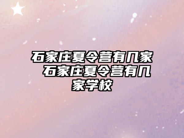 石家庄夏令营有几家 石家庄夏令营有几家学校