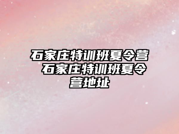 石家庄特训班夏令营 石家庄特训班夏令营地址