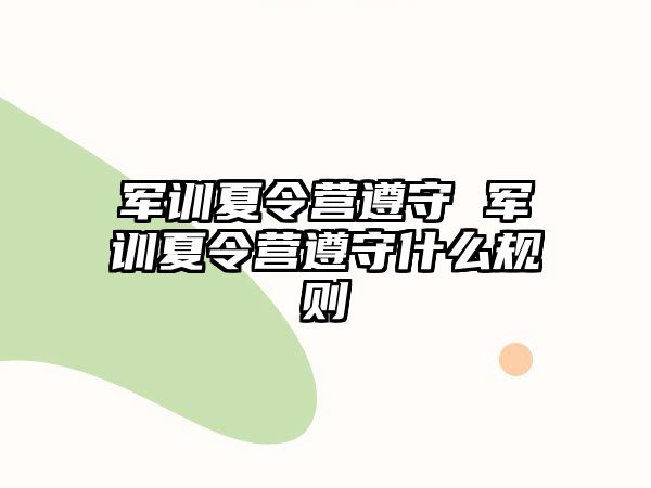 军训夏令营遵守 军训夏令营遵守什么规则