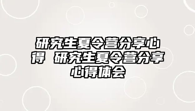 研究生夏令营分享心得 研究生夏令营分享心得体会