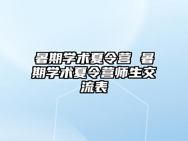 暑期学术夏令营 暑期学术夏令营师生交流表