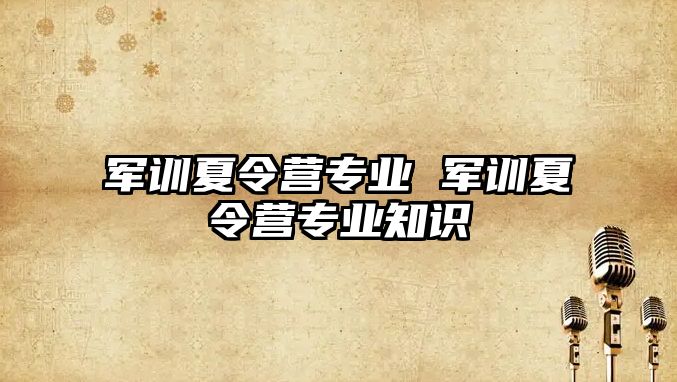 军训夏令营专业 军训夏令营专业知识