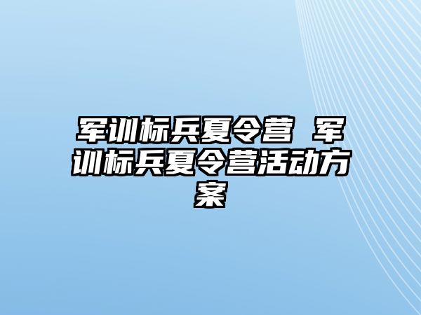 军训标兵夏令营 军训标兵夏令营活动方案