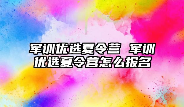 军训优选夏令营 军训优选夏令营怎么报名