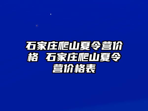 石家庄爬山夏令营价格 石家庄爬山夏令营价格表