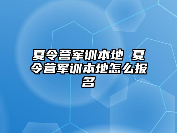 夏令营军训本地 夏令营军训本地怎么报名