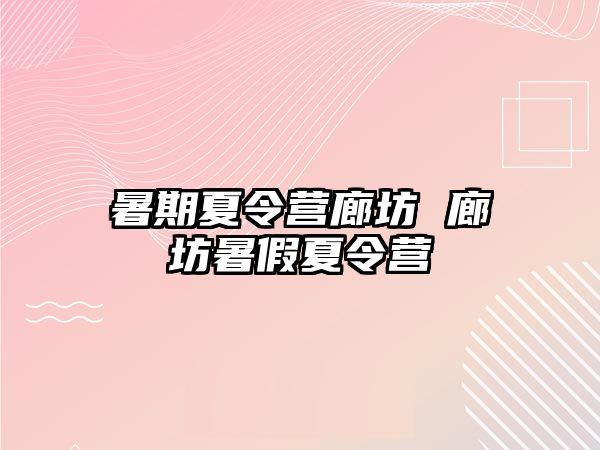 暑期夏令营廊坊 廊坊暑假夏令营