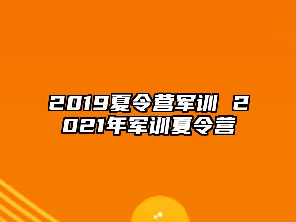 2019夏令营军训 2021年军训夏令营