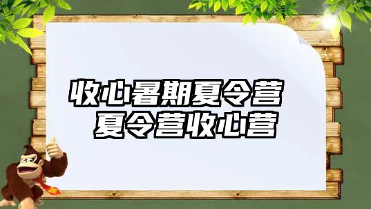 收心暑期夏令营 夏令营收心营