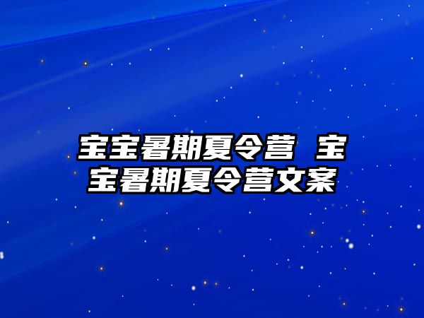 宝宝暑期夏令营 宝宝暑期夏令营文案