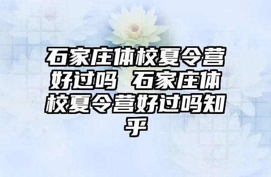 石家庄体校夏令营好过吗 石家庄体校夏令营好过吗知乎