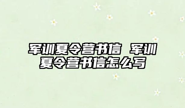 军训夏令营书信 军训夏令营书信怎么写