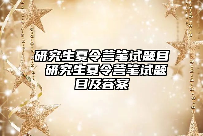 研究生夏令营笔试题目 研究生夏令营笔试题目及答案