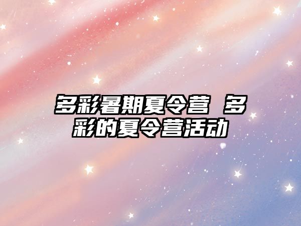 多彩暑期夏令营 多彩的夏令营活动