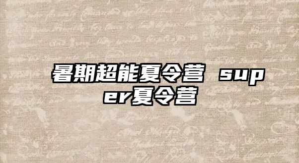 暑期超能夏令营 super夏令营