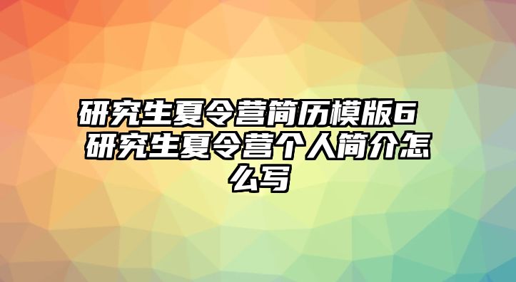 研究生夏令营简历模版6 研究生夏令营个人简介怎么写