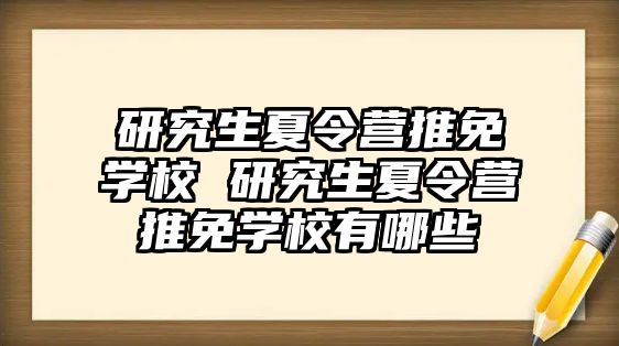 研究生夏令营推免学校 研究生夏令营推免学校有哪些