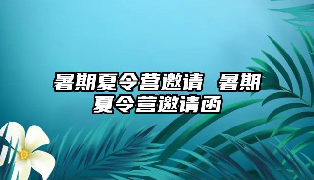 暑期夏令营邀请 暑期夏令营邀请函