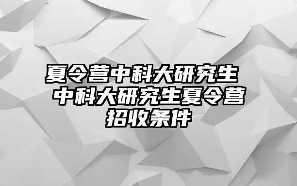 夏令营中科大研究生 中科大研究生夏令营招收条件