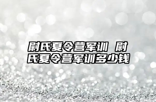尉氏夏令营军训 尉氏夏令营军训多少钱
