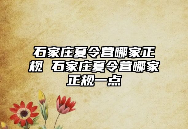 石家庄夏令营哪家正规 石家庄夏令营哪家正规一点