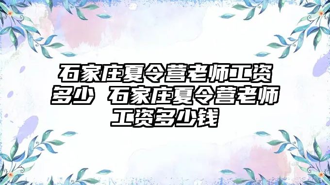 石家庄夏令营老师工资多少 石家庄夏令营老师工资多少钱