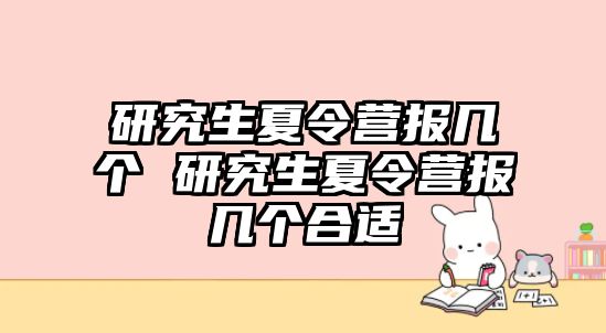 研究生夏令营报几个 研究生夏令营报几个合适