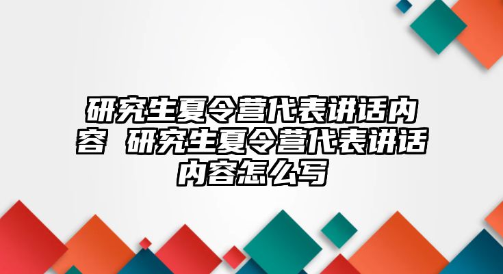 研究生夏令营代表讲话内容 研究生夏令营代表讲话内容怎么写