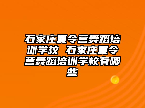 石家庄夏令营舞蹈培训学校 石家庄夏令营舞蹈培训学校有哪些