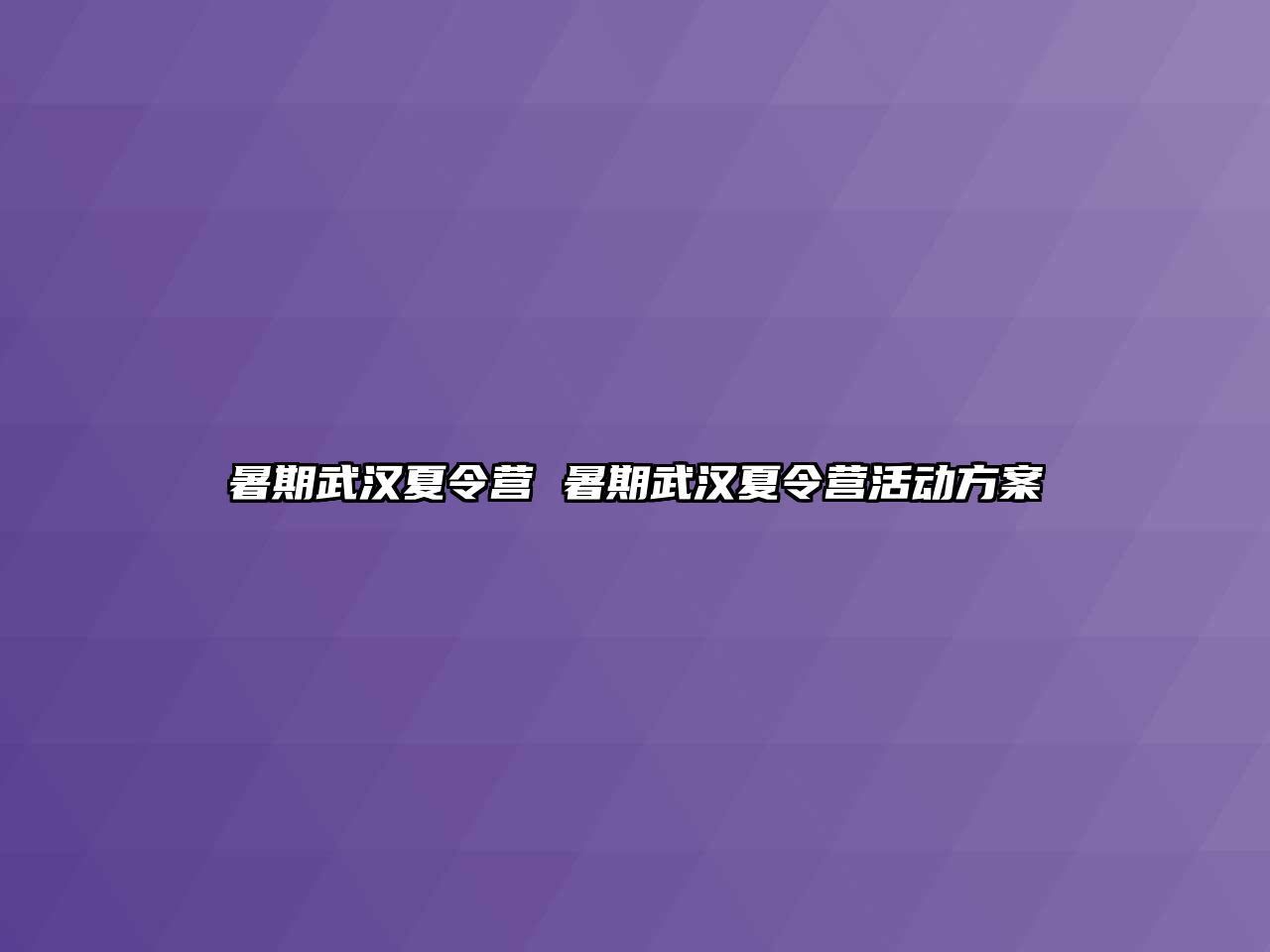 暑期武汉夏令营 暑期武汉夏令营活动方案