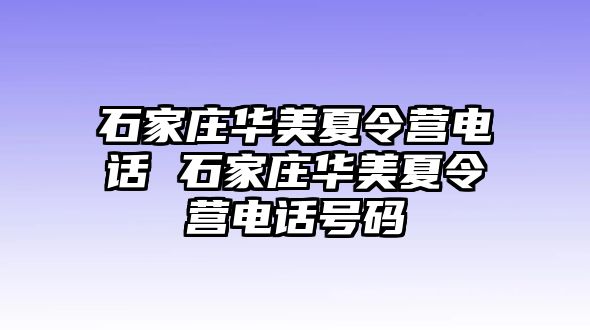 石家庄华美夏令营电话 石家庄华美夏令营电话号码