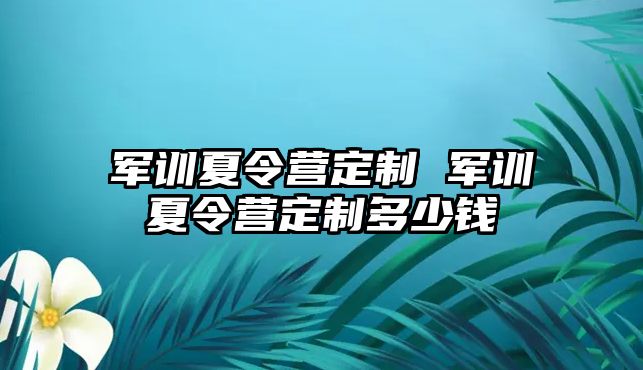 军训夏令营定制 军训夏令营定制多少钱