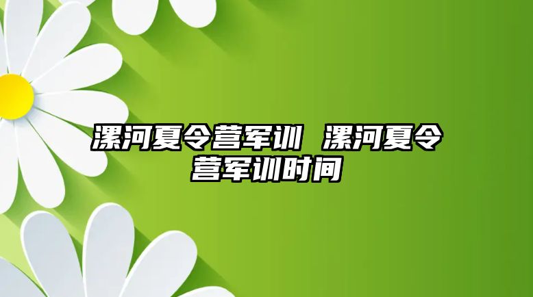 漯河夏令营军训 漯河夏令营军训时间