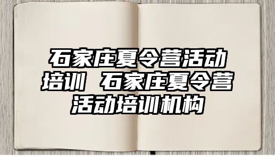 石家庄夏令营活动培训 石家庄夏令营活动培训机构