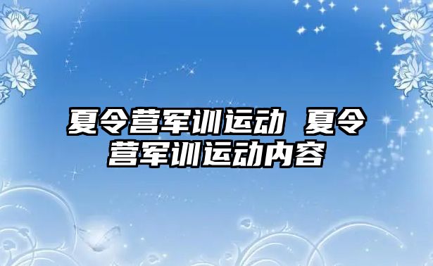 夏令营军训运动 夏令营军训运动内容