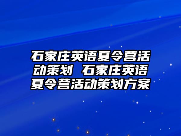 石家庄英语夏令营活动策划 石家庄英语夏令营活动策划方案