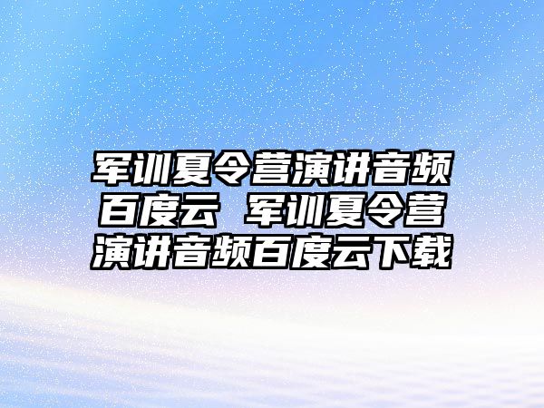 军训夏令营演讲音频百度云 军训夏令营演讲音频百度云下载