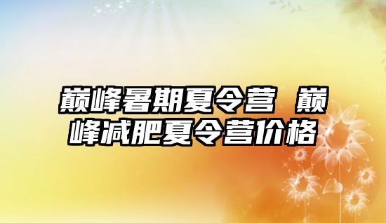 巅峰暑期夏令营 巅峰减肥夏令营价格