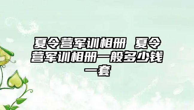 夏令营军训相册 夏令营军训相册一般多少钱一套