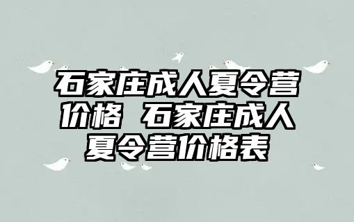 石家庄成人夏令营价格 石家庄成人夏令营价格表