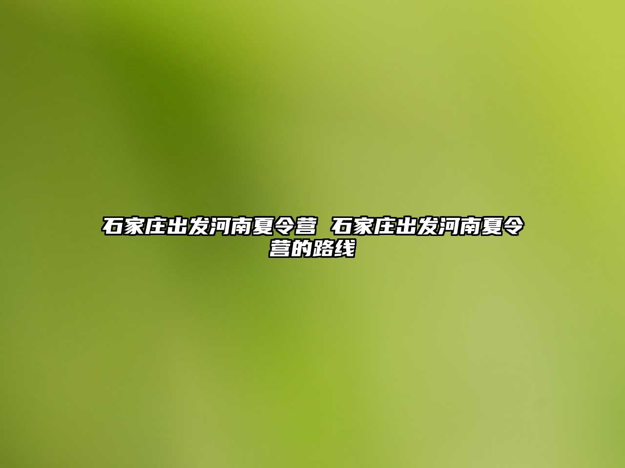 石家庄出发河南夏令营 石家庄出发河南夏令营的路线