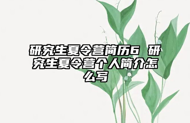 研究生夏令营简历6 研究生夏令营个人简介怎么写