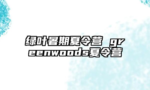 绿叶暑期夏令营 greenwoods夏令营