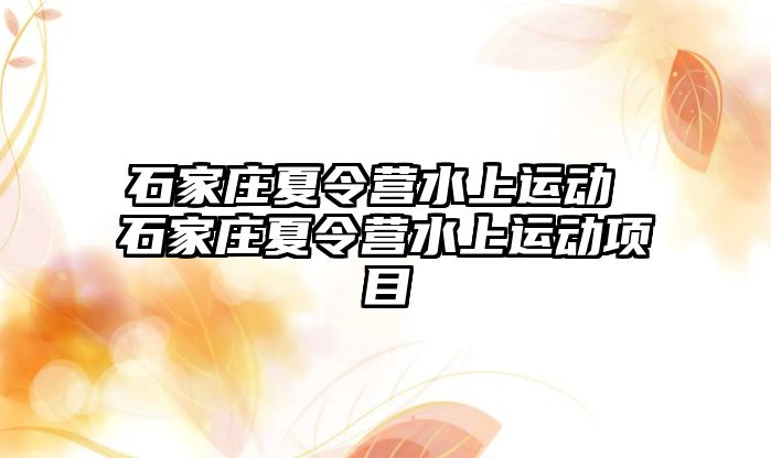 石家庄夏令营水上运动 石家庄夏令营水上运动项目