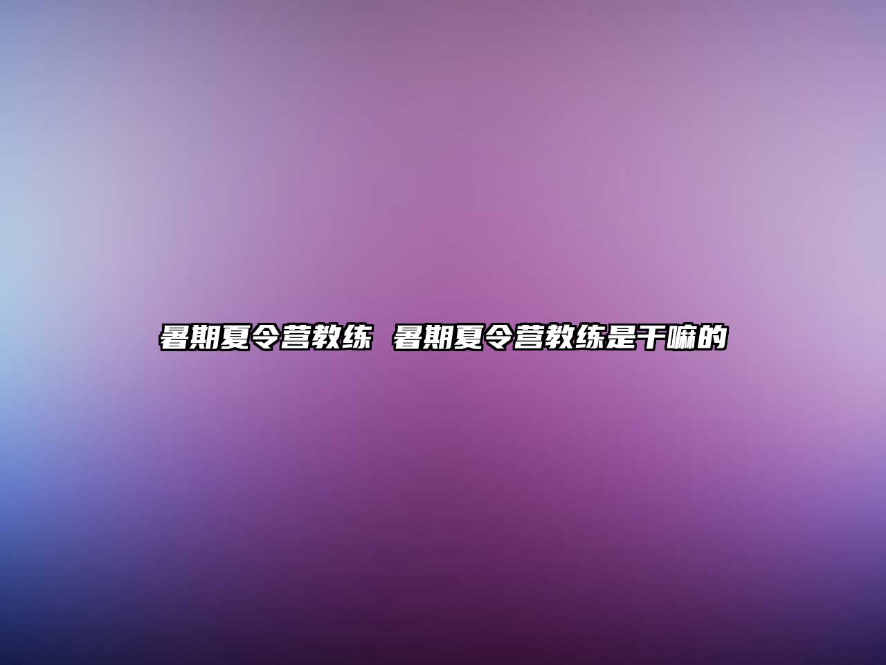 暑期夏令营教练 暑期夏令营教练是干嘛的