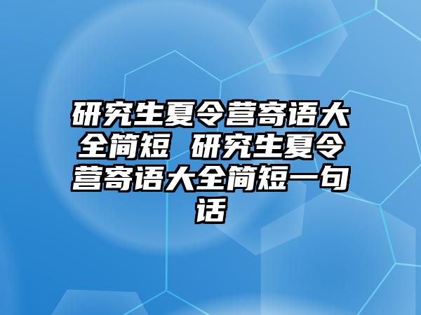 研究生夏令营寄语大全简短 研究生夏令营寄语大全简短一句话