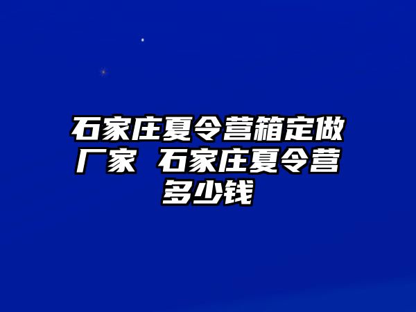 石家庄夏令营箱定做厂家 石家庄夏令营多少钱