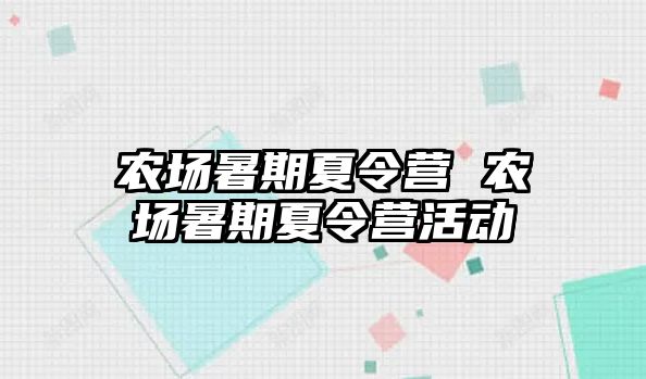 农场暑期夏令营 农场暑期夏令营活动